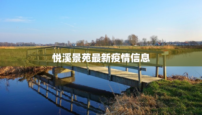 悦溪景苑最新疫情信息