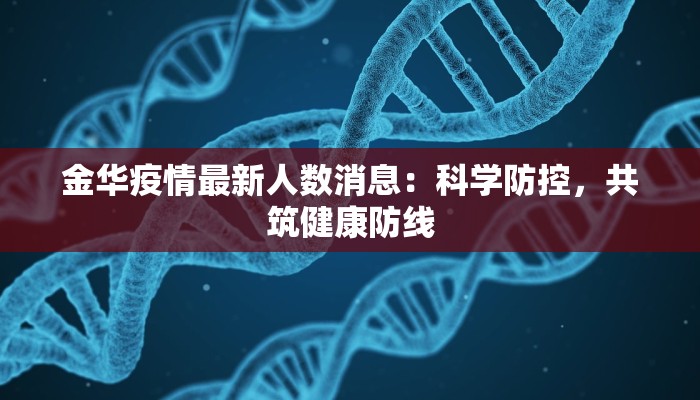 金华疫情最新人数消息：科学防控，共筑健康防线