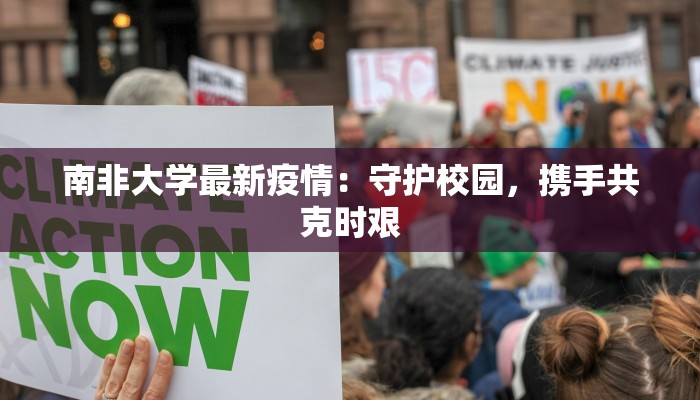 南非大学最新疫情：守护校园，携手共克时艰