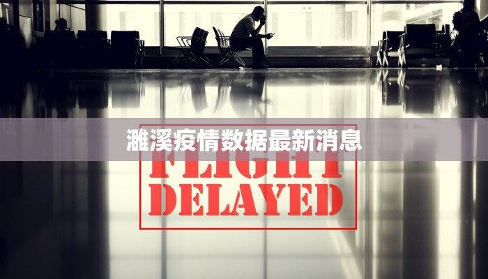 濉溪疫情数据最新消息