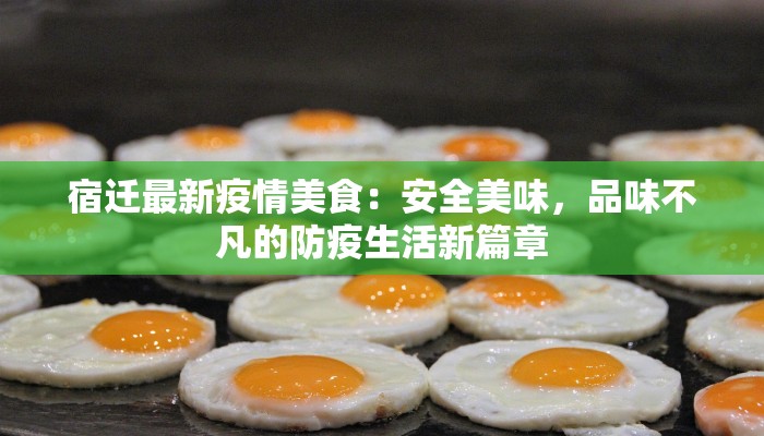 宿迁最新疫情美食：安全美味，品味不凡的防疫生活新篇章