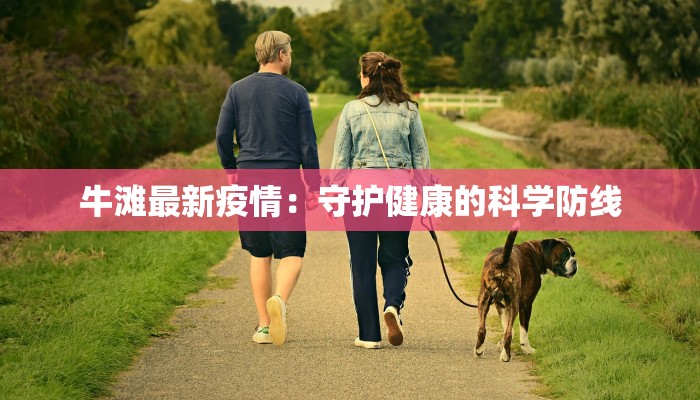 牛滩最新疫情：守护健康的科学防线