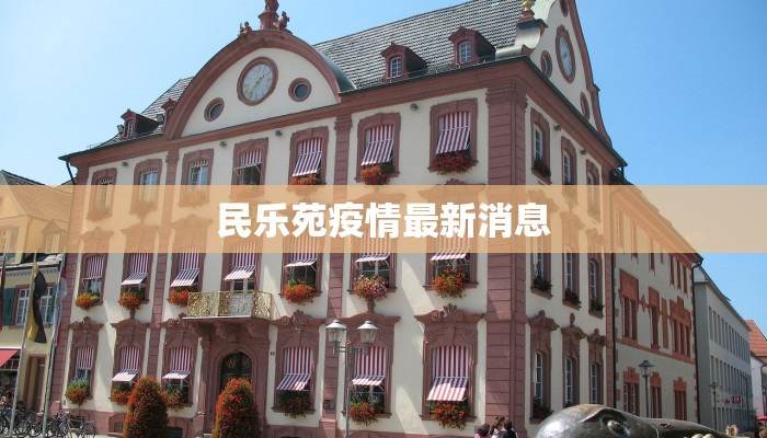 民乐苑疫情最新消息