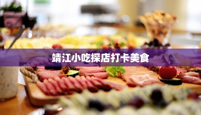 宏盈工业园美食探秘:味蕾的工业奇遇 宏盈工业园美食探秘:味蕾的工业奇遇