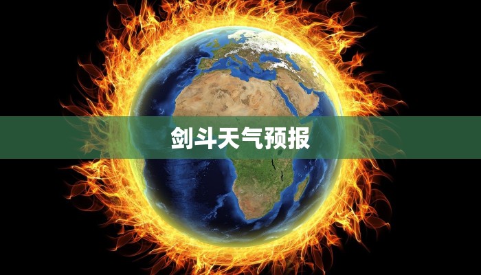 剑斗天气预报 剑斗天气预报