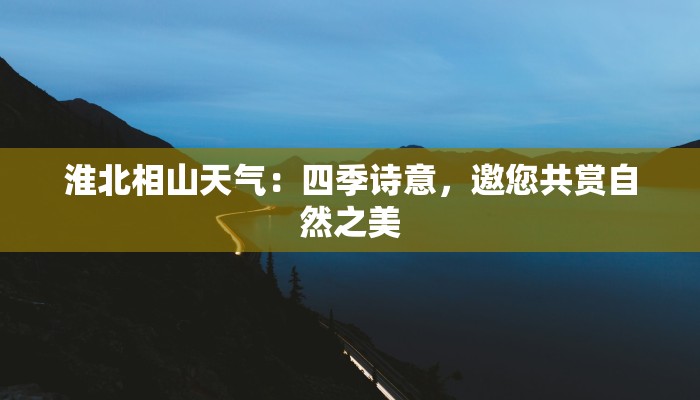 淮北相山天气：四季诗意，邀您共赏自然之美