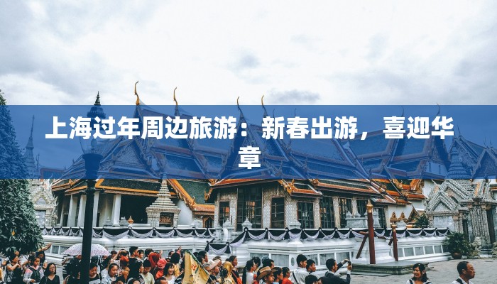 上海过年周边旅游：新春出游，喜迎华章