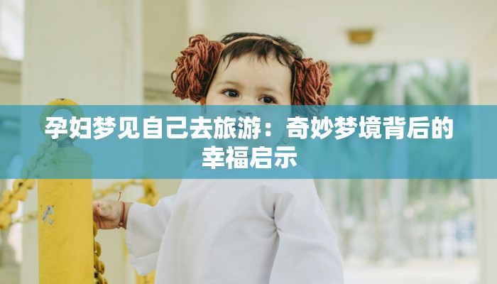 孕妇梦见自己去旅游:奇妙梦境背后的幸福启示 孕妇梦见自己去旅游:奇妙梦境背后的幸福启示