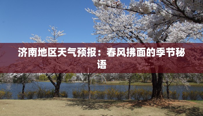 济南地区天气预报：春风拂面的季节秘语
