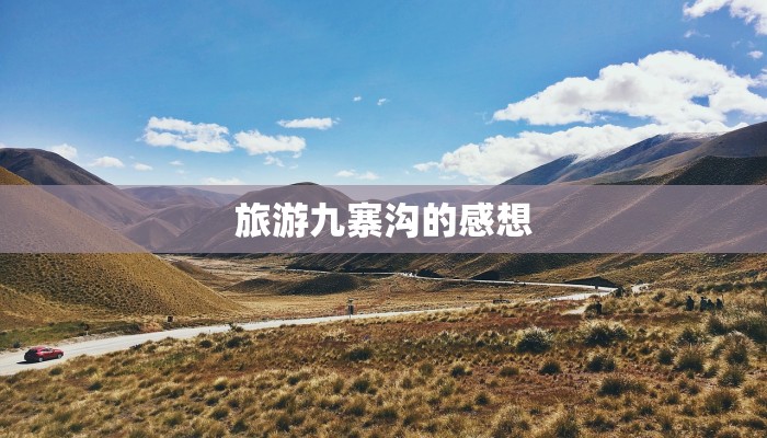 旅游九寨沟的感想