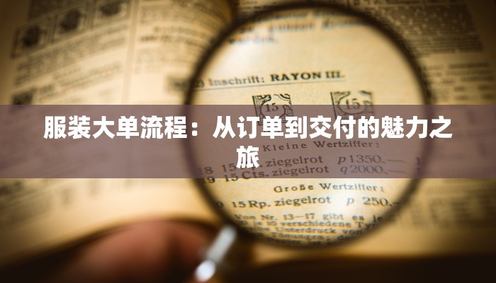 服装大单流程：从订单到交付的魅力之旅