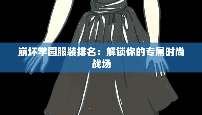 服装品控流程:打造品质之作的秘密武器 服装品控流程:打造品质之作的秘密武器