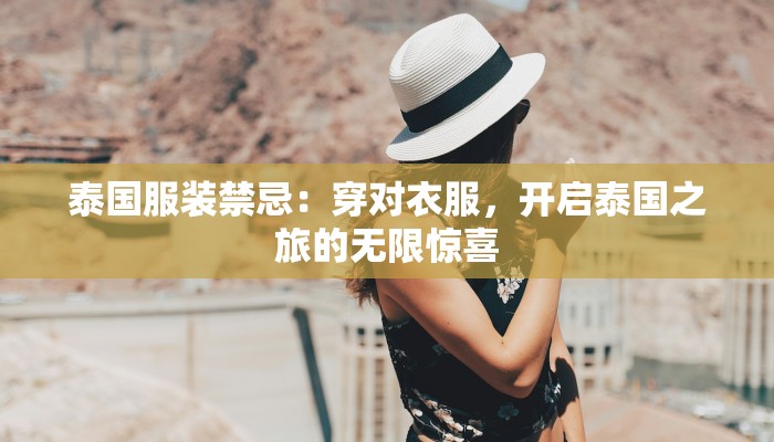 泰国服装禁忌:穿对衣服,开启泰国之旅的无限惊喜 泰国服装禁忌:穿对衣服,开启泰国之旅的无限惊喜