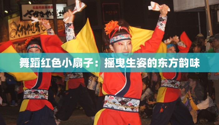舞蹈红色小扇子:摇曳生姿的东方韵味 舞蹈红色小扇子:摇曳生姿的东方韵味