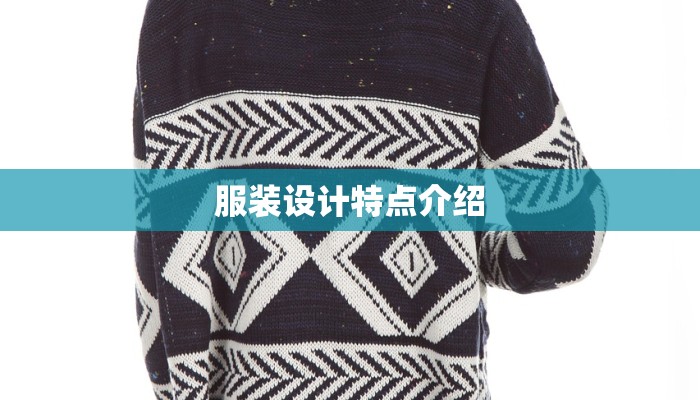 服装设计特点介绍 服装设计特点介绍