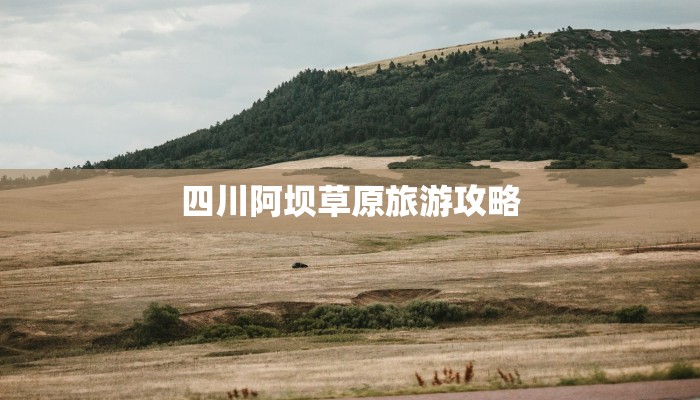 梁台沟旅游攻略