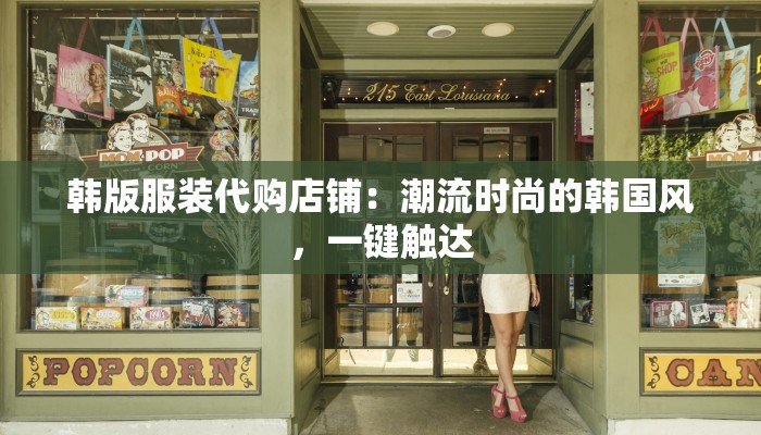 韩版服装代购店铺：潮流时尚的韩国风，一键触达