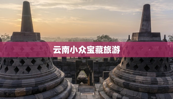 云南小众宝藏旅游