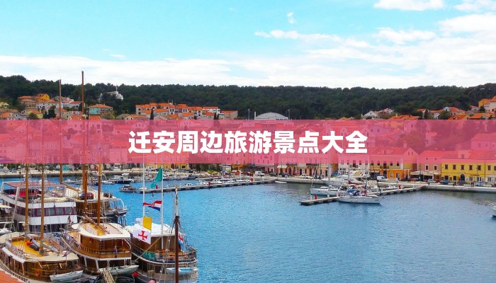 迁安周边旅游景点大全 迁安周边旅游景点大全