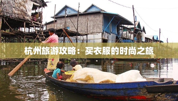 杭州旅游攻略:买衣服的时尚之旅 杭州旅游攻略:买衣服的时尚之旅