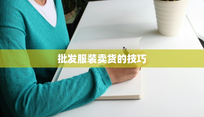批发服装卖货的技巧 批发服装卖货的技巧
