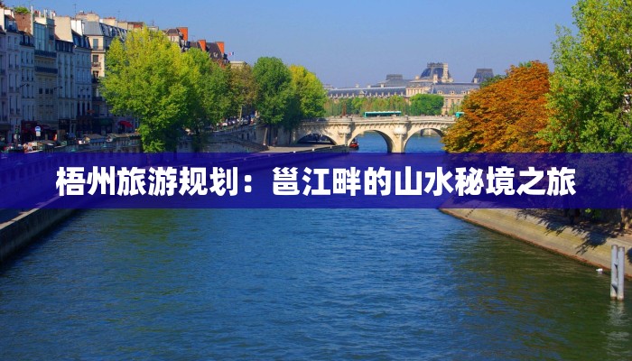 梧州旅游规划：邕江畔的山水秘境之旅