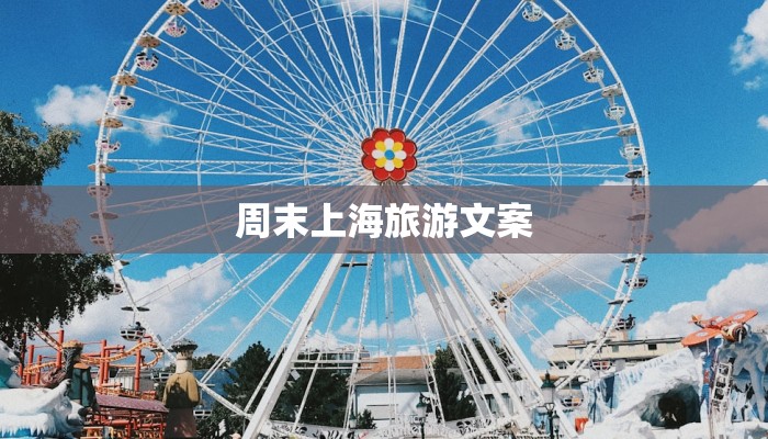 周末上海旅游文案 周末上海旅游文案