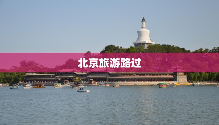 北京旅游路过 北京旅游路过
