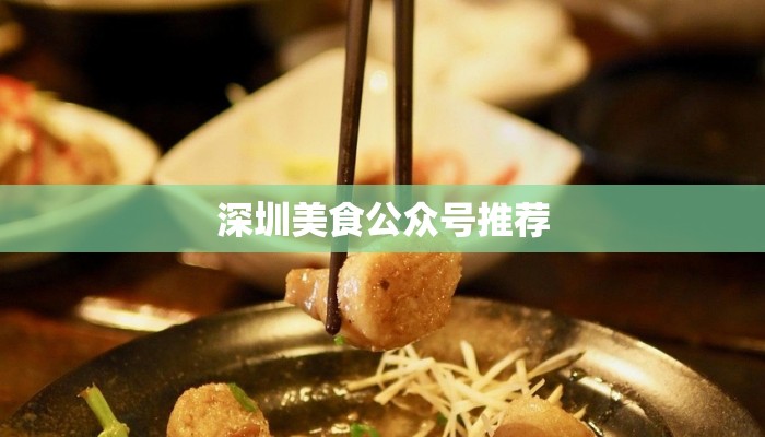 深圳美食公众号推荐 深圳美食公众号推荐