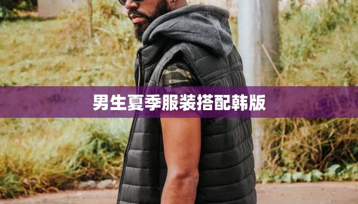 男生夏季服装搭配韩版 男生夏季服装搭配韩版