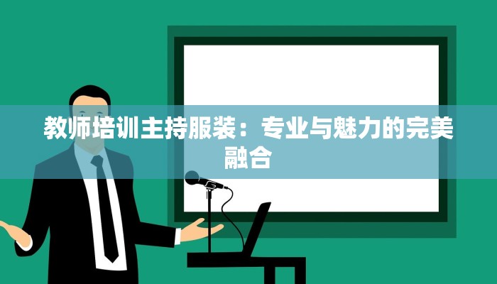 教师培训主持服装:专业与魅力的完美融合 教师培训主持服装:专业与魅力的完美融合
