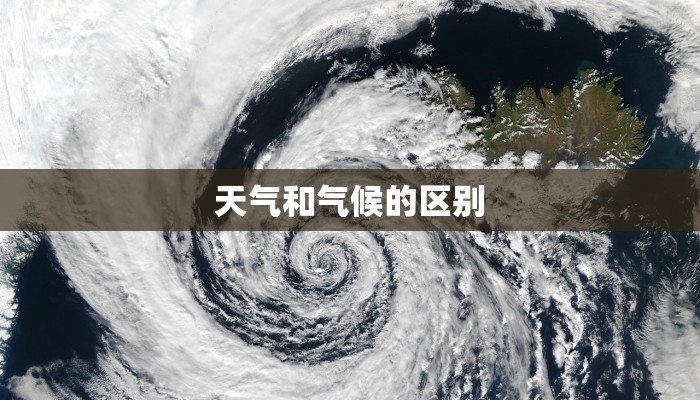 天气和气候的区别 天气和气候的区别