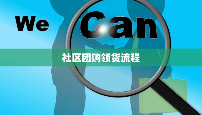 社区团购领货流程 社区团购领货流程