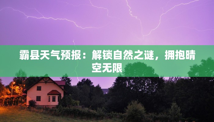 霸县天气预报:解锁自然之谜,拥抱晴空无限 霸县天气预报:解锁自然之谜,拥抱晴空无限
