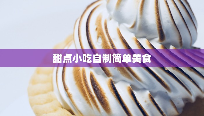 甜点小吃自制简单美食