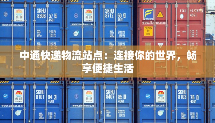 中通快递物流站点:连接你的世界,畅享便捷生活 中通快递物流站点:连接你的世界,畅享便捷生活