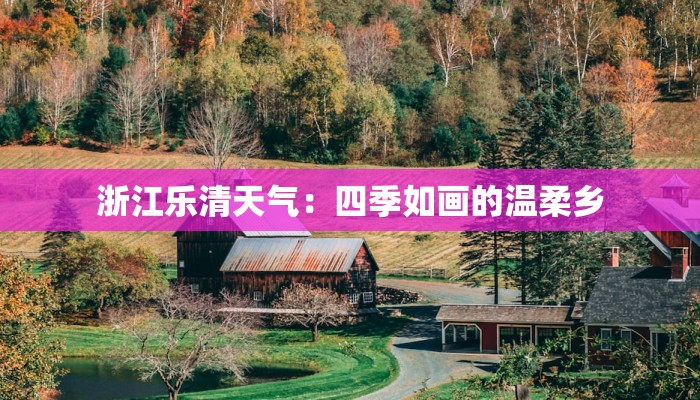 浙江乐清天气:四季如画的温柔乡 浙江乐清天气:四季如画的温柔乡