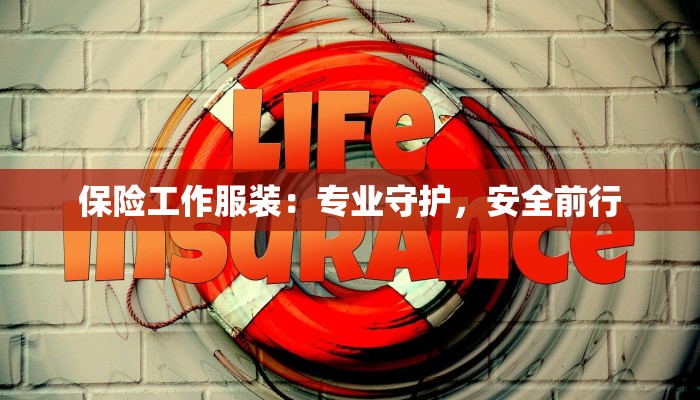 保险工作服装:专业守护,安全前行 保险工作服装:专业守护,安全前行