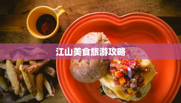 江山美食旅游攻略 江山美食旅游攻略