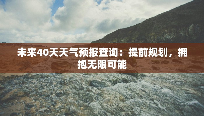 探秘六安悠然蓝溪：山水间的心灵栖居