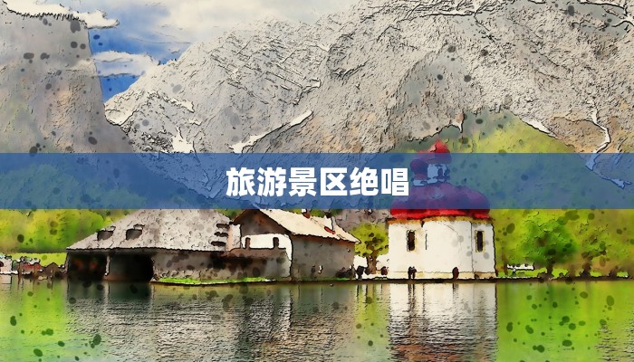 旅游景区绝唱 旅游景区绝唱