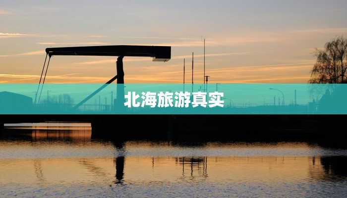 北海旅游真实 北海旅游真实