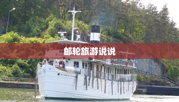 邮轮旅游说说 邮轮旅游说说