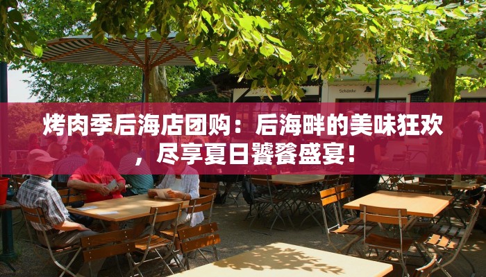 烤肉季后海店团购:后海畔的美味狂欢,尽享夏日饕餮盛宴! 烤肉季后海店团购:后海畔的美味狂欢,尽享夏日饕餮盛宴!