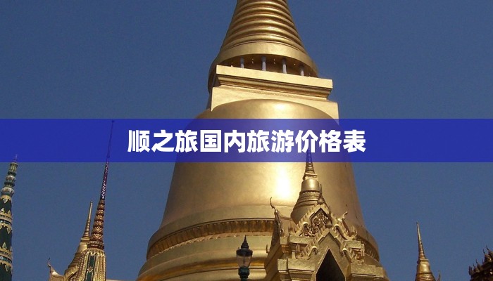 顺之旅国内旅游价格表 顺之旅国内旅游价格表