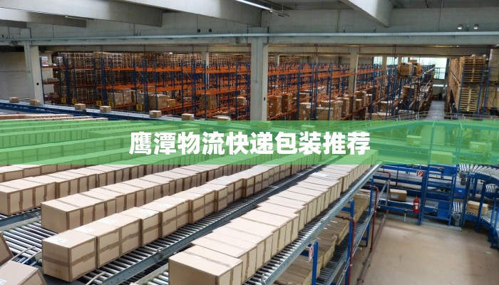 鹰潭物流快递包装推荐 鹰潭物流快递包装推荐