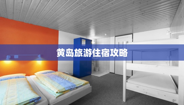 黄岛旅游住宿攻略 黄岛旅游住宿攻略