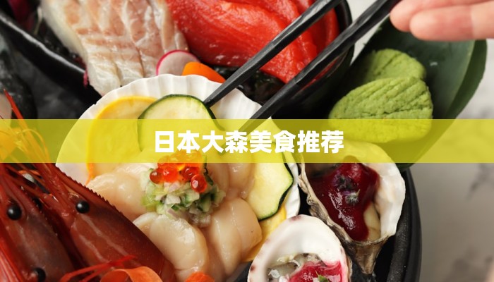 日本大森美食推荐 日本大森美食推荐