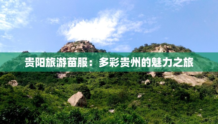 贵阳旅游苗服:多彩贵州的魅力之旅 贵阳旅游苗服:多彩贵州的魅力之旅