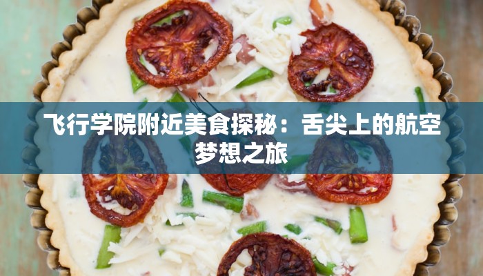 飞行学院附近美食探秘:舌尖上的航空梦想之旅 飞行学院附近美食探秘:舌尖上的航空梦想之旅